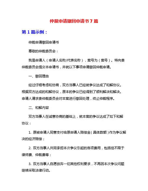 仲裁申请撤回申请书7篇