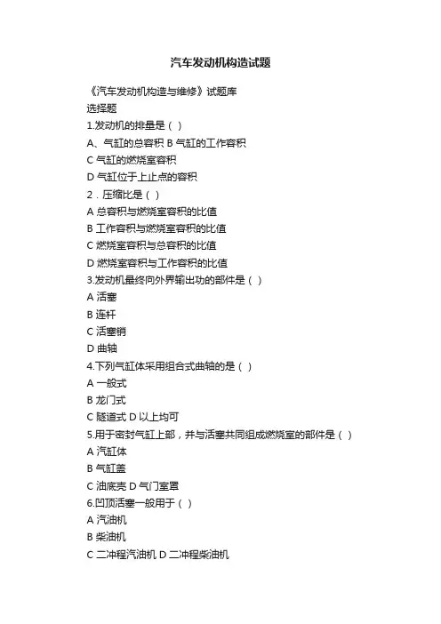 汽车发动机构造试题