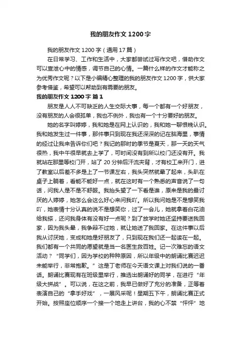 我的朋友作文1200字