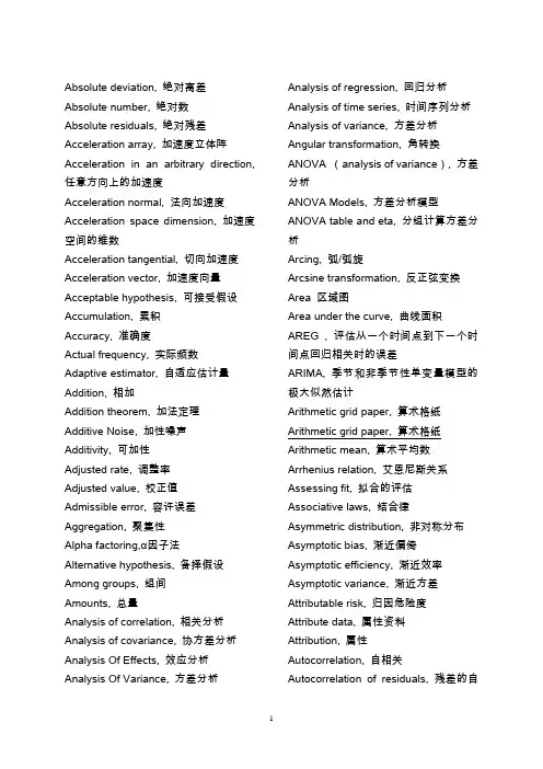 统计学常用英语词汇