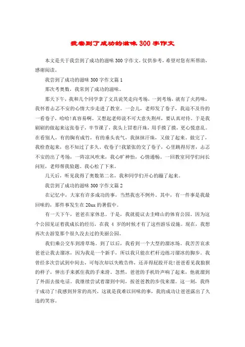 我尝到了成功的滋味300字作文