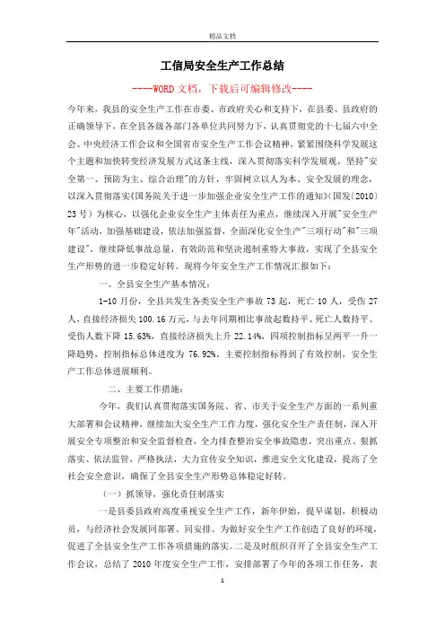 工信局安全生产工作总结