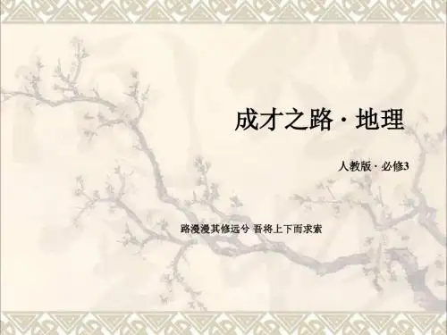 高中地理第3章区域自然资源综合开发利用课件新人教必修3