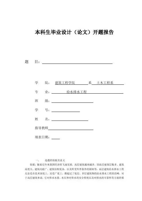 给排水毕业开题报告