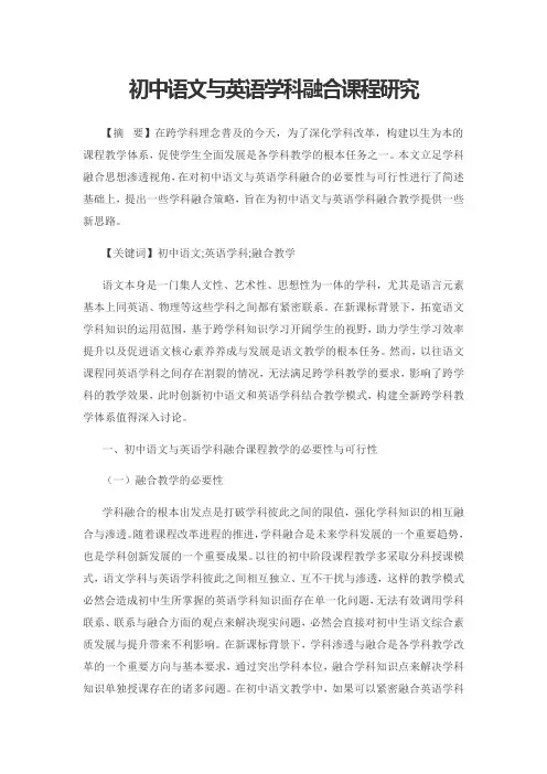 初中语文与英语学科融合课程研究