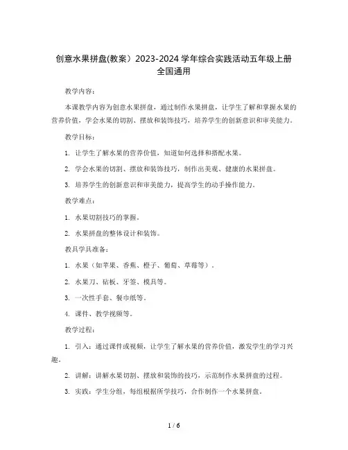 创意水果拼盘(教案)2023-2024学年综合实践活动五年级上册   全国通用