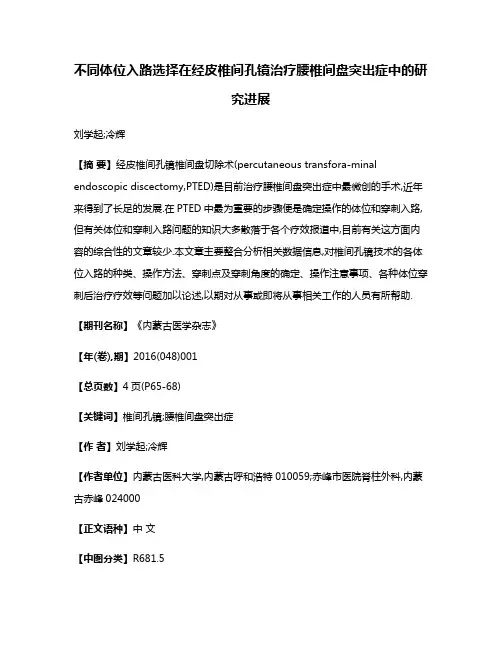 不同体位入路选择在经皮椎间孔镜治疗腰椎间盘突出症中的研究进展