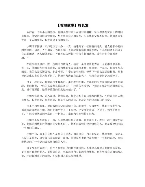【哲理故事】剪长发