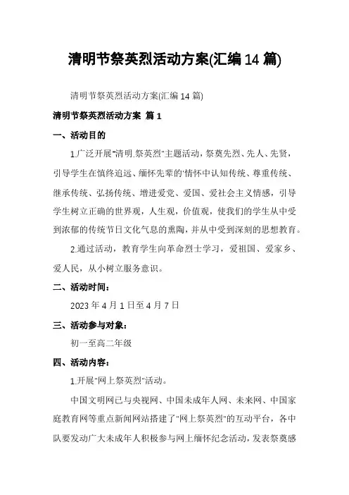 清明节祭英烈活动方案(汇编14篇)