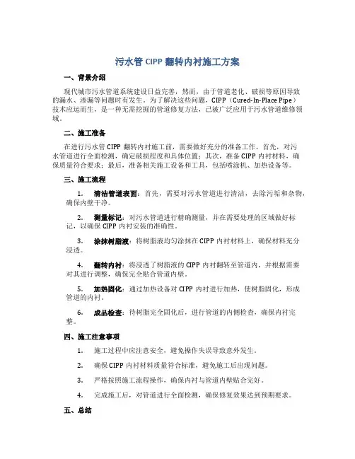 污水管CIPP翻转内衬施工方案