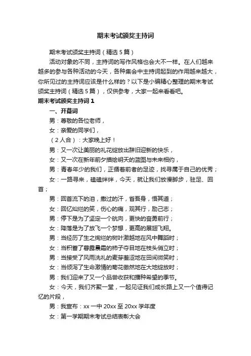 期末考试颁奖主持词（精选5篇）