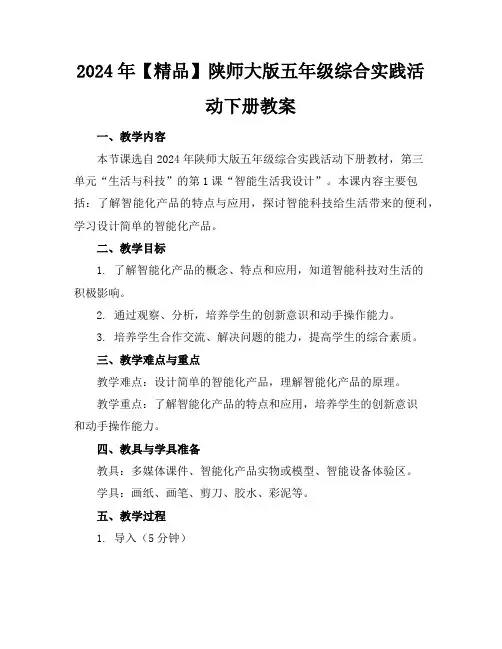 2024年【精品】陕师大版五年级综合实践活动下册教案