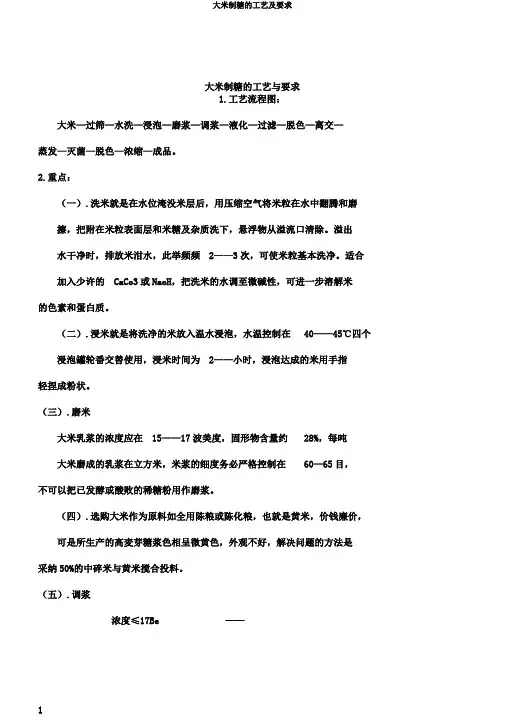 大米制糖的工艺及要求