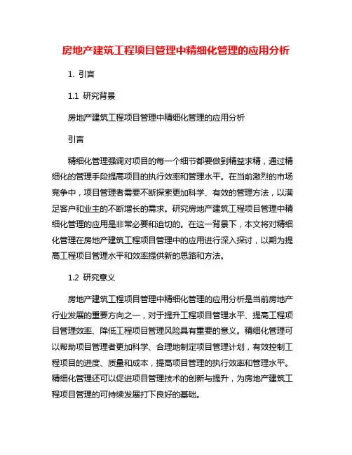 房地产建筑工程项目管理中精细化管理的应用分析