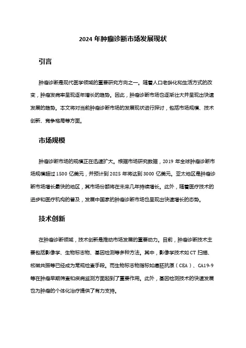 2024年肿瘤诊断市场发展现状