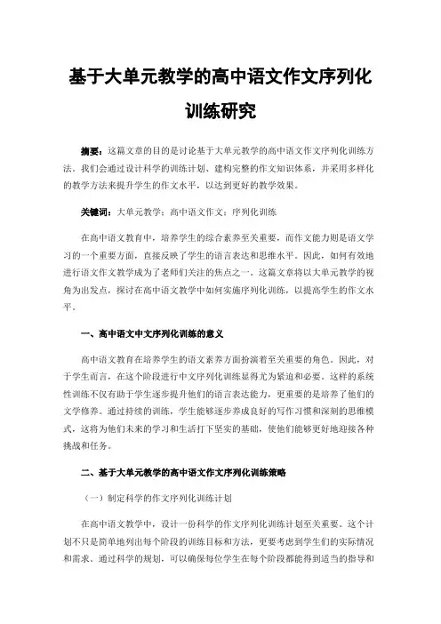基于大单元教学的高中语文作文序列化训练研究