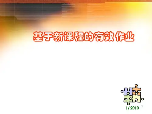 基于新课程的有效作业PPT课件