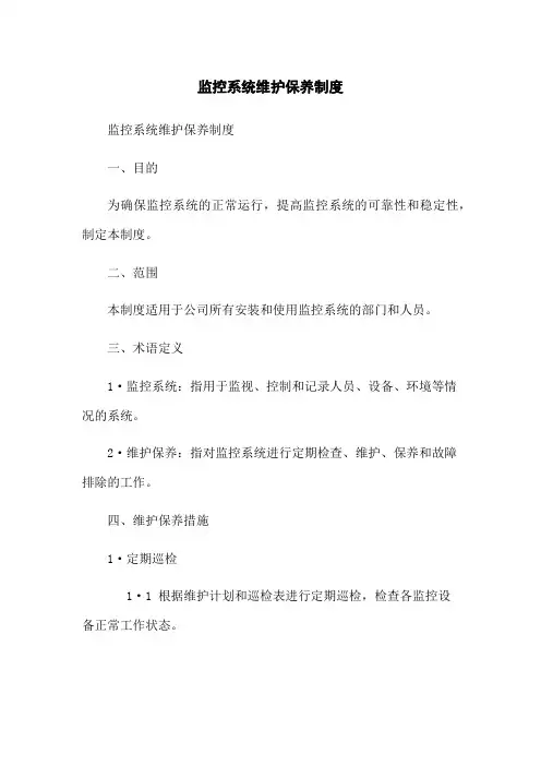 监控系统维护保养制度
