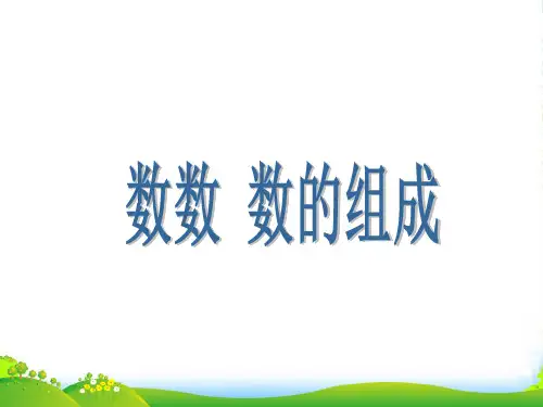 人教版一年级数学下册《100以内数的认识-数数 数的组成》公开课课件