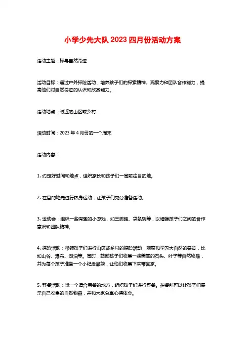 小学少先大队2023四月份活动方案