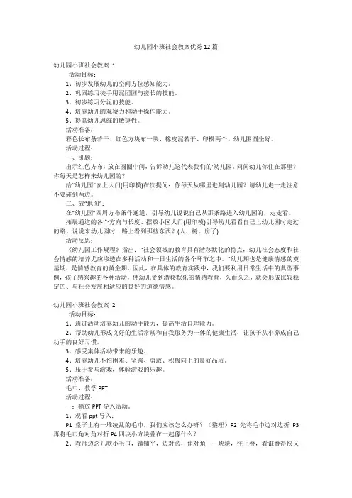 幼儿园小班社会教案优秀12篇