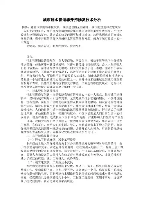 城市排水管道非开挖修复技术分析