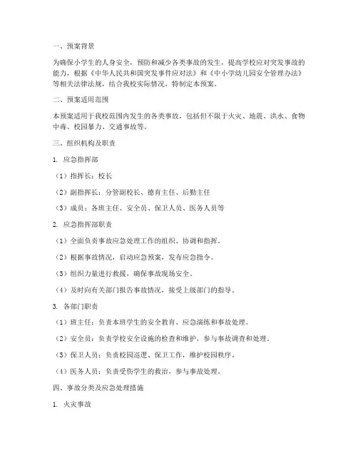 小学各类事故应急处理预案