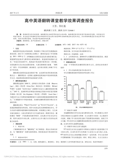 高中英语翻转课堂教学效果调查报告_王芳(1)