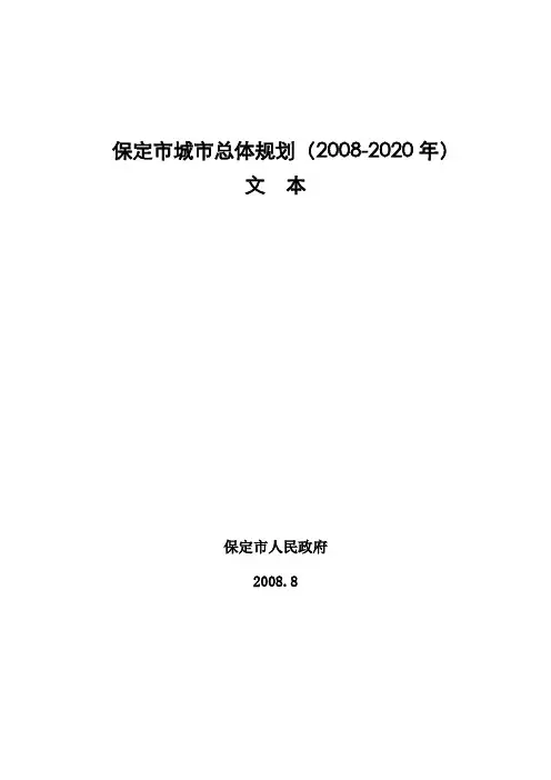 保定市城市总体规划(2008-2020年)