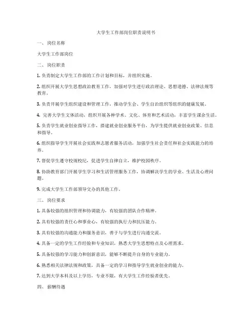 大学生工作部岗位职责说明书