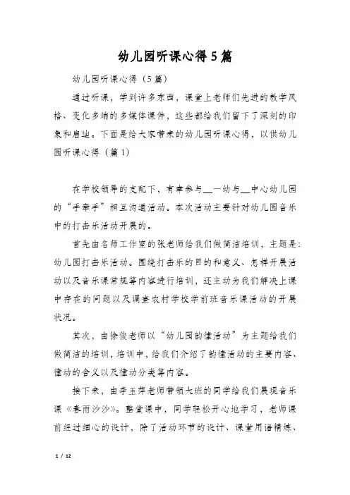 幼儿园听课心得5篇