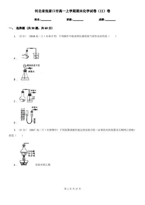 河北省张家口市高一上学期期末化学试卷(II)卷
