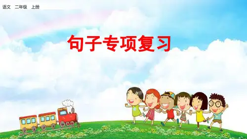 部编版二年级语文上册总复习《句子专项复习》、《标点符号专项复习》PPT