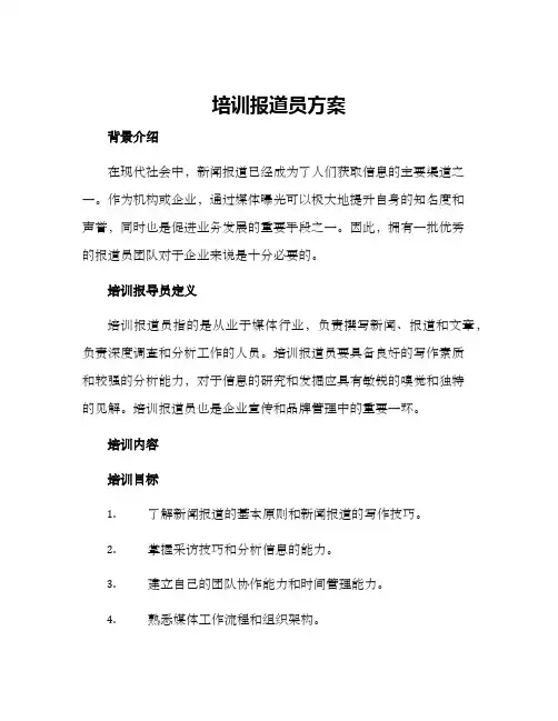 培训报道员方案