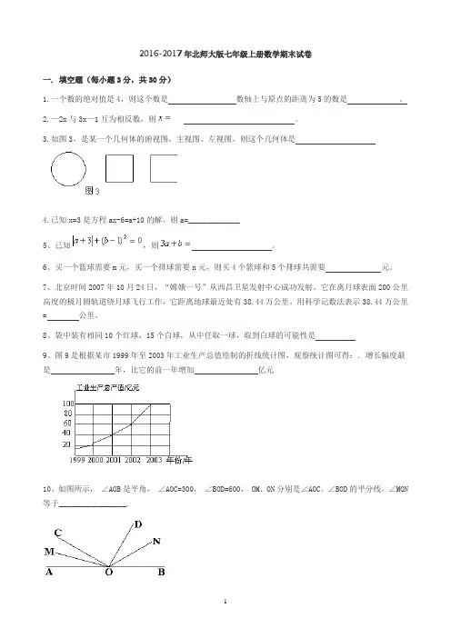 2016-2017年七年级上册数学期末试卷(北师大版)