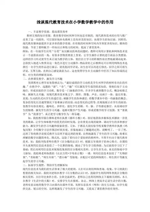 浅谈现代教育技术在小学数学教学中的作用