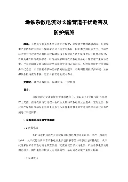 地铁杂散电流对长输管道干扰危害及防护措施