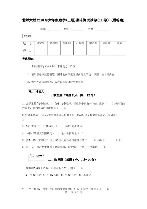 北师大版2020年六年级数学(上册)期末测试试卷(II卷) (附答案)