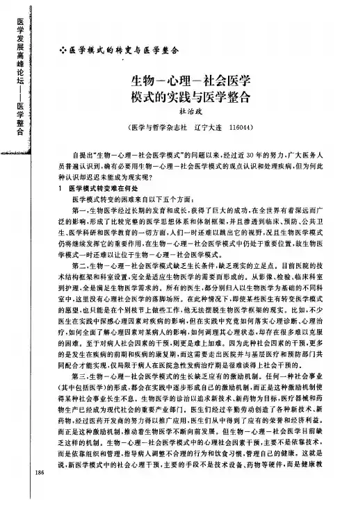 生物心理社会医学模式的实践与医学整合