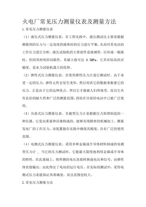 火电厂常见压力测量仪表及测量方法