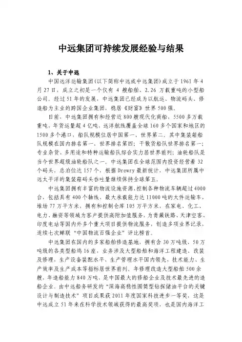 中远集团可持续发展经验与结果