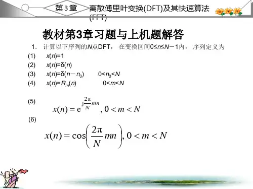 数字信号处理课后第三章习题答案