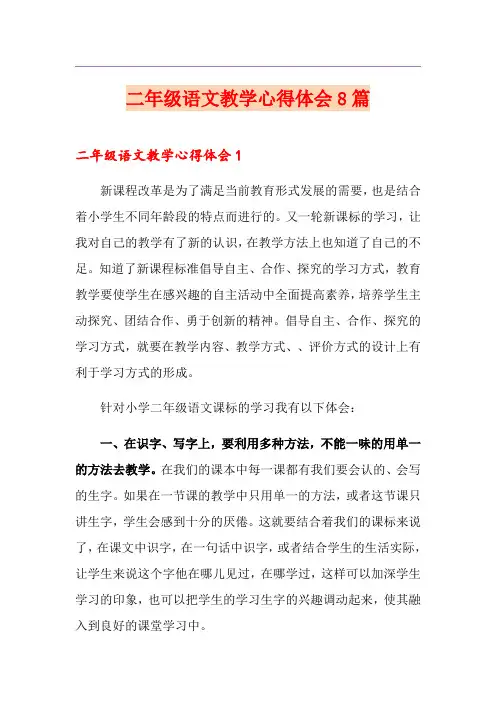 二年级语文教学心得体会8篇