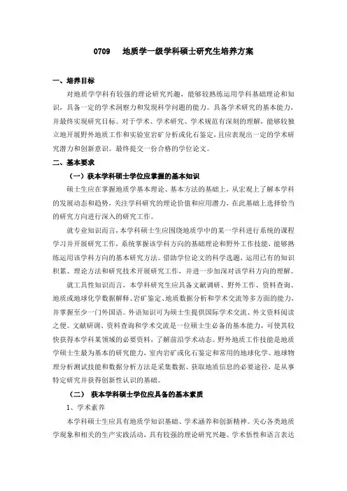 地质学一级学科硕士研究生培养方案- 留学生