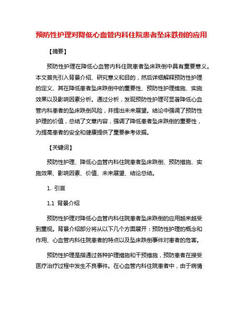预防性护理对降低心血管内科住院患者坠床跌倒的应用