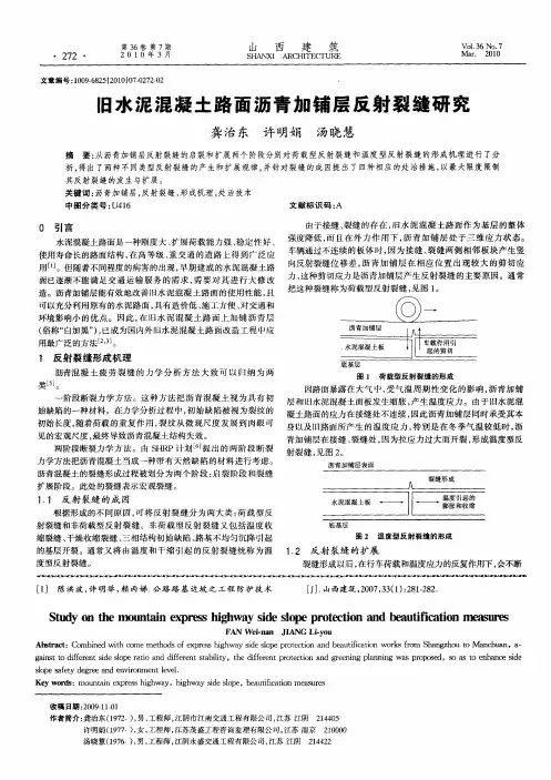 旧水泥混凝土路面沥青加铺层反射裂缝研究