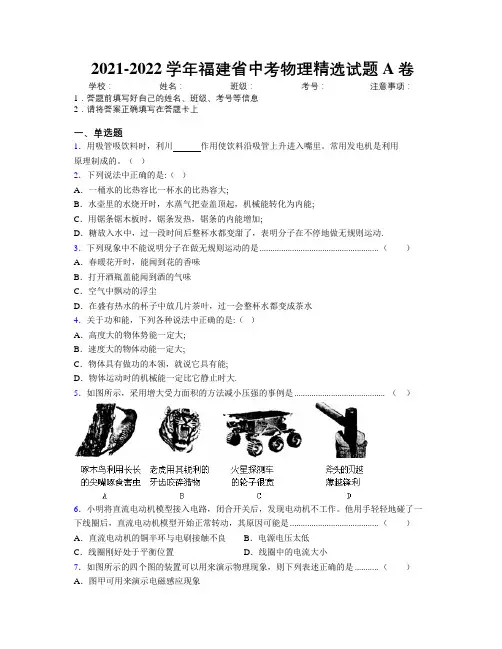 2021-2022学年福建省中考物理精选试题A卷附解析
