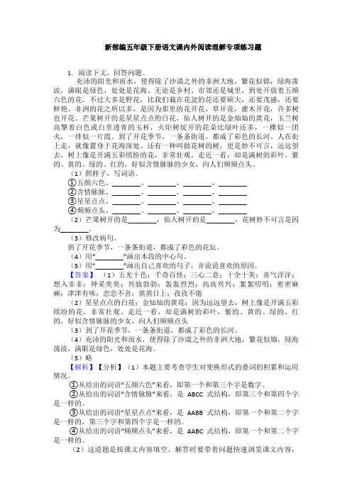 新部编五年级下册语文课内外阅读理解专项练习题