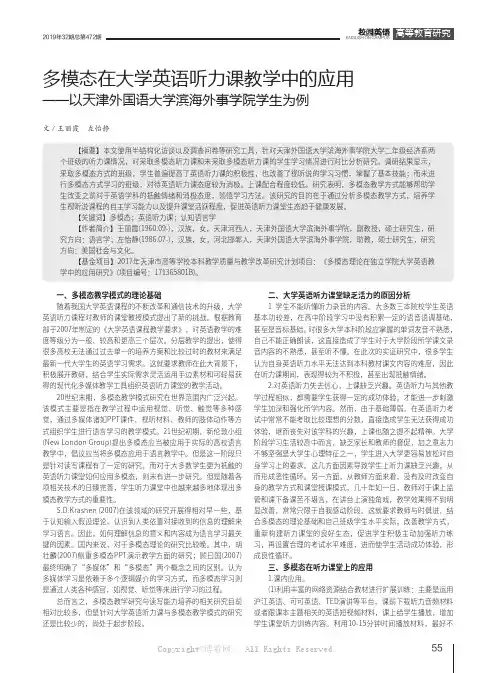 多模态在大学英语听力课教学中的应用——以天津外国语大学滨海外事学院学生为例