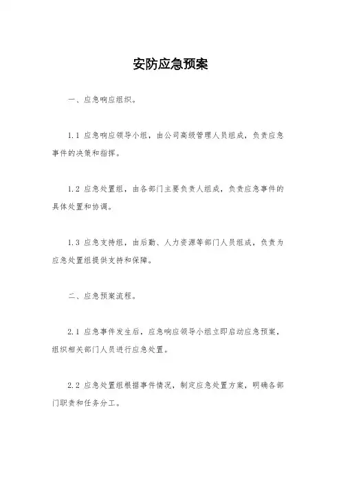 安防应急预案